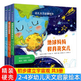 【新华正版】幼儿天文启蒙绘本(共3册)(精) 地球妈妈和月亮女儿我们的太阳系小恒星的漂亮朋友宇宙奥秘科普绘本3-6岁儿童启蒙认知睡前故事