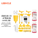 LeBycle山地自行车碟刹油刹注油换油工具矿物刹车油通用禧玛诺SHIMANO