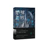 地球上线.1 无限流入坑必读，高人气作者莫晨欢经典代表作！青春文学悬疑推理末世无限流小说科幻游戏竞技