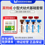 宠必威英特威狗疫苗四联疫苗二联疫苗狂犬疫苗自打小狗疫苗 小型犬幼犬基础套（二联+四联+四联+狂犬） JD冰邮