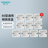 西门子（SIEMENS）插座底盒 家用墙壁86型开关插座面板底盒 86型通用暗盒阻燃线盒 10只