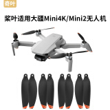 奇叶桨叶螺旋桨叶片适用大疆mini 4k无人机迷你4k配件翅膀mini2迷你2机翼4726 FM