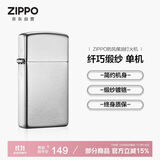 ZIPPO打火机之宝防风煤油 纤巧缎纱镀铬 生日礼物男送老公 单机