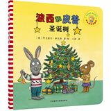 【当当正版童书】波西和皮普系列套装可选 金蟾大侦探 波西与皮普 0-3-6岁低幼早教启蒙情绪管理绘本图画书睡前故事书 圣诞树（单本）