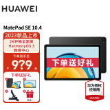 华为（HUAWEI）华为平板MatePad SE 10.4英寸 2023款 娱乐教育学生平板电脑 曜石黑 WiFi 4GB+128GB 官方标配