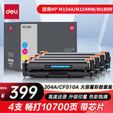 得力（deli）cf510a硒鼓 适用惠普204a硒鼓hp154a m180n m181fw M154NW M180 M181打印机硒鼓 204A硒鼓 带芯片四色套装
