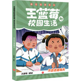 王蓝莓的校园生活爆笑漫画系列·作业这道难关 （百余则故事源自真实生活，漫画复古生动，故事疯狂爆梗，全程哈哈哈哈哈，笑飞你的学习压力与生活烦恼；在故事中感悟爱与被爱、换位思考，提升社交力）