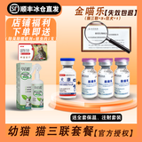 金宇【顺丰冰仓直发】猫三联金喵乐幼猫猫咪疫苗狂犬妙三多同款猫三联 幼猫套餐【猫三联3针+国产狂犬1针】送驱虫药