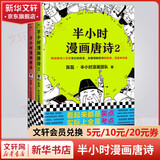 【新华文轩正版】 半小时漫画中国史 世界史 系列全集全套 二混子哥陈磊混知漫画 四大名著西游记红楼梦三国演义故宫地理哲学史古诗词经济学科学史青春期 自选 【2册】半小时漫画唐诗1+2