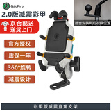 五匹osopro摩托车手机支架彩甲版减震手机支架甲壳无线充电15W防水改装防震导航电动车手机支架防盗 彩甲减震版直角甲壳支架