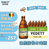 白熊（VEDETT） 接骨木花 精酿啤酒 330ml*24瓶 整箱装 比利时原瓶进口