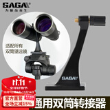 萨伽（SAGA） 配件双筒望远 镜转接环/转接器L型支架金属中轴转接头接三脚架 3代精致升级款