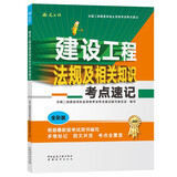2026年二级建造师考试用书 建设工程法规及相关知识考点速记 中国建筑工业出版社