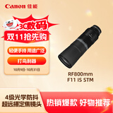 佳能（Canon）RF800mm F11 IS STM 超远摄定焦镜头 微单镜头