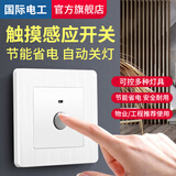国际电工86型暗装触摸延时开关LED灯物业楼道走廊家用触控式感应开关面板 二线触摸开关【拉丝白】