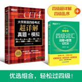 新东方 四级词汇乱序版+(备考24年12月)四级考试超详解试卷（套装共2册）