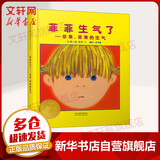 菲菲生气了 凯迪克银奖绘本 启发童书馆绘本 儿童读物