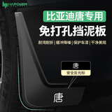 HAPOWER25比亚迪唐dmi2024专用挡泥板冠军版dmp加长dm加宽改装配件巨无霸 25款唐DM-i 【TPE挡泥板+安全反光标】4件套