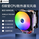 JPLAYER冰塔200炫彩CPU风冷散热器6铜管温控降噪RGB双风扇 多平台配硅脂 JPS-122