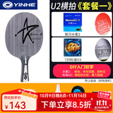 银河（YINHE）U2乒乓球拍底板拍天王星七层纯木乒乓球直拍横拍兵乓专业球板直板 U2横拍【粘拍DIY 套餐一】