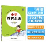 小学教材全练四年级英语上人教版新起点2024秋薛金星配夹册练习题紧扣教材练点题题实用教材同步专项练习课时单元全练全测线上免费视频学习