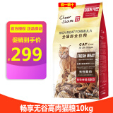 Cheer Share畅享优品无谷鲜肉猫粮 低敏易消化幼猫成猫全猫龄全价猫粮 全猫龄10kg