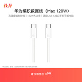 华为编织数据线(Max 120W)6A数据线 1.8米USB-C转USB-C 适用Mate XTs/Pura 80系列华为手机/电脑平板