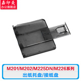 嘉印美适用惠普M226dw/dn M225dn/dw M202d/dn/dw M201n打印机维修配件HP 出纸托盘/接纸盘/接纸板