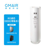 果麦净水器RO滤芯 PCT复合滤芯 800G 0陈水RO膜