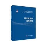 航空发动机涡轮试验