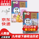 【新华书店正版】适用2025新版初中人教版9九年级下册历史书课本初中初三3九下册历史书课本教科书人教部编版九年级下册九世界历史教材五年中考三年模拟九年级5年中考3年模拟一本知识大盘点初中知识清单 九年