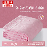 恒源祥纯棉全棉老式毛巾被单人怀旧毛巾午睡毛毯被子夏季沙发盖毯 【2087粉】纯棉A类丨透气不闷热 150*200cm