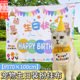 随灿 宠物生日帽子围兜可爱拍照装饰口水巾字母围巾狗狗猫咪生日派对 宠物生日挂布1个【约70×100cm】
