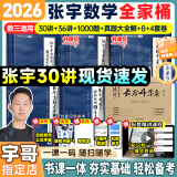 【宇哥指定店铺】张宇2026考研数学基础30讲+1000题 高等数学线性代数概率论张宇全家桶 启航教育书课包 宇哥推荐【数三】张宇26考研数学全家桶（全套优惠）