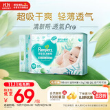 帮宝适【超薄透气】清新帮透氧Pro新生儿纸尿裤尿不湿尿片尿布NB66