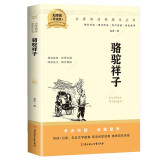 骆驼祥子 初一七年级下必读课外阅读初中语文教科书配套书目 同步人教版名著阅读课程化丛书 寒暑假期读物