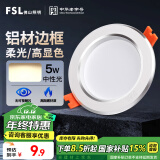 FSL佛山照明筒灯LED天花灯防雾灯2.5寸5W中性光4000K开孔7.5-8.5厘米