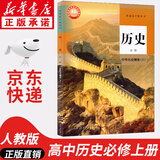 【新华书店正版】适用2025新版  高一年级上册全套课本人教版人民教育出版社高中必修第一册全套人教版统编版新教材课本普通高中教科书语数英政史物化生高一上册全套人教版 历史必修一