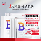 森田B5修护舒缓养颜面膜 保湿晒后修护滋润面膜25gx10片/盒