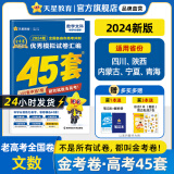 多选】2024金考卷45套！天星教育2024高考金考卷高考45套高三冲刺模拟试卷汇编 数学文科（全国卷）