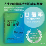 容错率 《金融时报》2018年度商业图书 成为一个不可战胜的人，就是人生要有高容错率