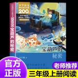 快乐读书吧三年级上册安徒生童话 格林童话 稻草人 宝葫芦的秘密 下册中国古代寓言故事 克雷洛夫寓言 伊索寓言 拉封丹寓言三年级必读课外阅读小学生读物三年级课外书籍书目 正版 三年级上册-宝葫芦的秘密