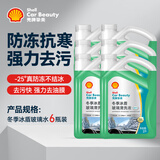 壳牌（Shell）汽车玻璃水-25度去油膜虫胶四季通用强力去污车防冻用2L*6瓶