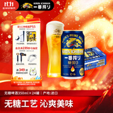 麒麟（Kirin）一番榨 无糖啤酒350ml*24罐 日本原装进口 整箱装