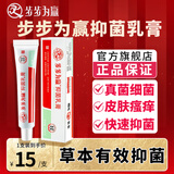 步步为赢抑菌膏皮肤瘙痒抗真菌感染红疙瘩水泡型脱皮型烂脚丫破皮糜烂型 抑菌膏15g单只（瘙痒溃烂水泡）