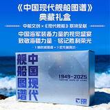 【福建舰入列 京东专享典藏版礼盒】中国现代舰船图谱礼盒  大国重器 中国海军装备力量 礼盒内含3款周边 辽宁舰山东舰福建舰纪念徽章+ 海军装备图解笔记本+ 中国航母高清影像明信片 军迷推荐 官方权威