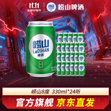 崂山啤酒（laoshan beer）8° 330ml*24听 整箱罐装 精选制麦口感爽透 原麦汁浓度8°P 330mL 24罐 整箱装
