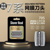 博佑适配博朗剃须刀S7系刀头刀网70s配件适配720s 740s 750cc 790cc 70S银色