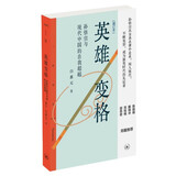 英雄变格? 孙悟空与现代中国的自我超越? 三联精选