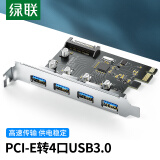 绿联（UGREEN） Pci-E转4口USB3.0扩展卡适用台式机电脑主机内置USB3.0转接卡免驱独立供电30716